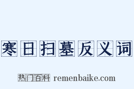 寒日扫墓反义词是什么意思的图片